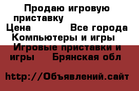 Продаю игровую приставку psp soni 2008 › Цена ­ 3 000 - Все города Компьютеры и игры » Игровые приставки и игры   . Брянская обл.